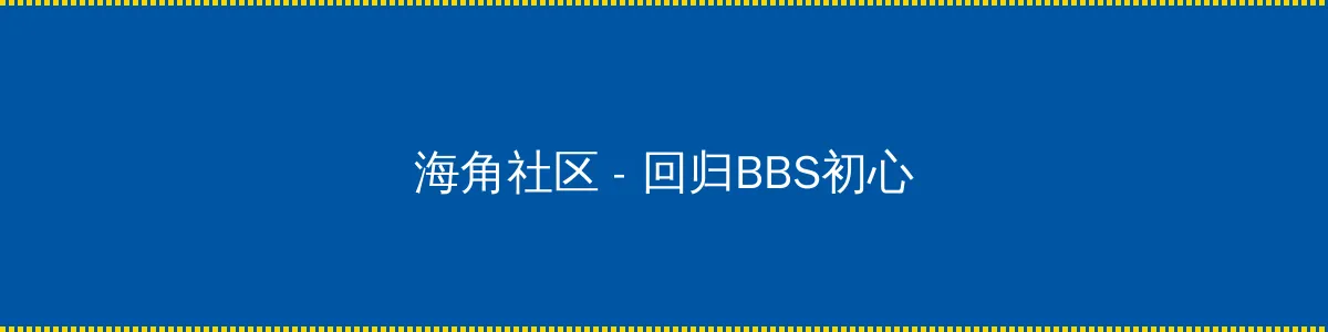 51黑料视频 - 回归BBS初心的综合社区